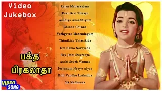 Bhaktha Prahlada Tamil Movie Songs | SV Ranga Rao | Anjali Devi | Bala Murali Krishna