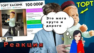 Реакция на  ▶Я ПОКУПАЮ СТРАННЫЕ ОБЪЯВЛЕНИЯ НА АВИТО С ЛИГОЙ!**ТОРТ ХАСБИК** @EGORIK.SHKRED