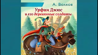 Урфин Джюс и его деревянные солдаты | А.Волков (аудиокнига для детей)