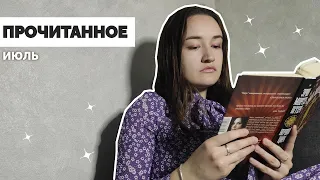 ПРОЧИТАННОЕ 📚 18 книг // Июль 2023