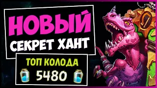 СЕКРЕТ ОХОТНИК✅САМАЯ ПРОДУКТивная Колода Ханта | HEARTHSTONE