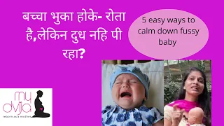बच्चा भुका होके- रोता है,लेकिन दुध नहि पी रहा? Hungry baby crying but denying feed ? 5 easy Solution