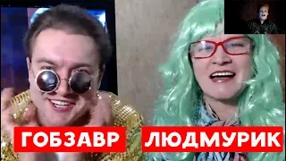 ХИККАН №1 | Андрей ГОБЗАВР И Людмила ЛЮДМУРИК | БАБУЛЯ ХИККАНА