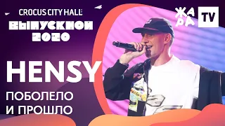 HENSY - Поболело и прошло /// КРОКУС ВЫПУСКНОЙ 2020