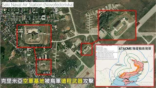 [特急 LIVE 直播] 疑似更長程HIMARS攻擊俄軍克里米亞空軍基地