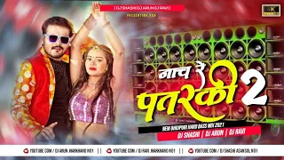 Naach Re Patarki 2.0 Dj Song | Arvind Akela Kallu | नाच रे पतरकी 2.0 Dj | Shilpi Raj | Bhojpuri 2022