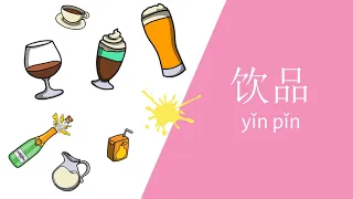 宝宝学中文 | 教宝宝学习饮品名称 | Drinks in Chinese | 一步中文