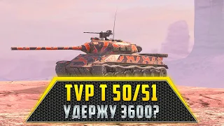 TVP T 50/51 | УДЕРЖУ 3600?