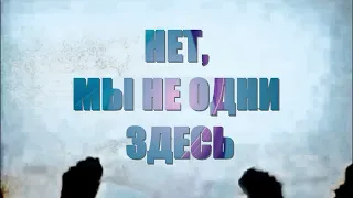 Кантата "Отче наш" "Нет, мы не одни здесь"( хор «Vivere» (Минск)).