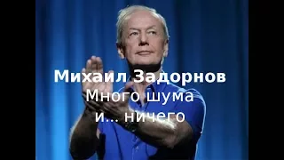 Михаил Задорнов - Много шума и ничего