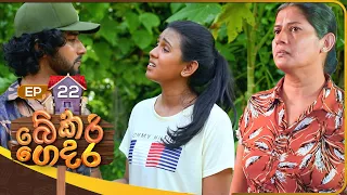 Bekari Gedara (බේකරි ගෙදර) | Episode 22 | 30th September 2023