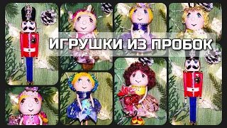 💂‍♂️ Солдатики и 👸 принцессы - 🎄 ёлочные игрушки из пробок