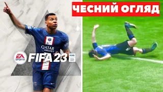 FIFA 23 ЧЕСНИЙ ОГЛЯД | ЕА ЗНОВУ ВСІХ НА*БАЛА!? ЧИ ВАРТО КУПУВАТИ ФІФА 23?