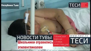 НОВОСТИ ТУВЫ - Школьники отравились этиленгликолем  - 18.04.2018