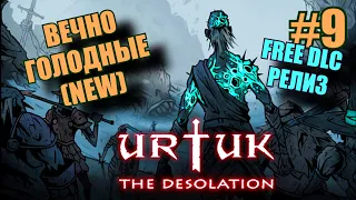 Urtuk: The Desolation. FREE DLC. РЕЛИЗ. ЧУДОВИЩА. #9