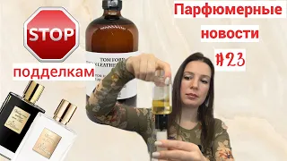 ПарфНовости! Как отличить подделку Kilian//Вишнёвая Juliette Has A Gun//Chanel отправляется в космос