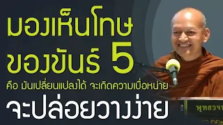 เข้าใจธรรม จะเป็นคนที่ทุกข์น้อย สุขมาก ปล่อยวางง่าย | อริยสัจ 4 มรรค 8 ปฏิจจสมุปบาท อิทัปปัจจยตา