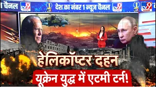 Russia Ukraine War New Update LIVE: America से मिली Missile से Ukraine ने Russia में मचाया कोहराम!