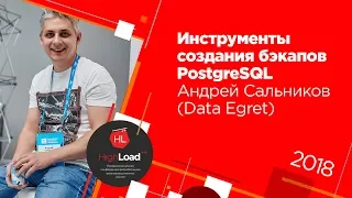 Инструменты создания бэкапов PostgreSQL / Андрей Сальников (Data Egret)