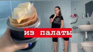 Дневник карантина из палаты №2. Коронавирус в Москве