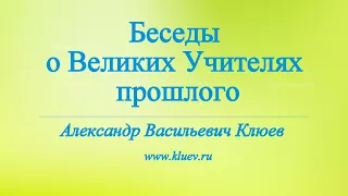 А.В.Клюев - Всегда в Боге и Дома - Апокриф от Иисуса✨Учение Иисуса - Один на один с Богом. 1/14 (55)