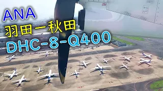 乗客が減りすぎてプロペラ機になった羽田ー秋田フライト ANA DHC-8-Q400 (羽田→秋田)