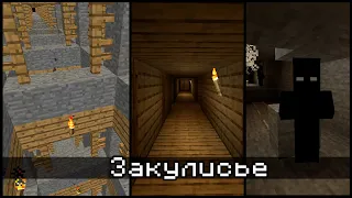 ЖУТКАЯ сторона Игры - Майнкрафт Закулисье (Секретные материалы Minecraft)