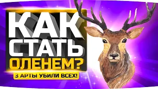 ТРИ АРТОВОДА УБИЛИ ВСЮ КОМАНДУ ● Как Стать Оленем в World Of Tanks?