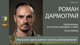 Роман Дармограй: «Жартували: одною ракетою треба по дві машини бити!»