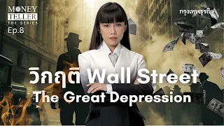 วิกฤติ Wall Street,  The Great Depression  | Money Teller the Series