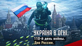 Дно России. Вторжение России в Украину. День 110-й