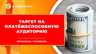 Таргетированная реклама в Instagram и Facebook по платёжеспособной аудитории.