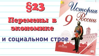 Краткий пересказ §23 Перемены в экономике и социальном строе. История 9 класс