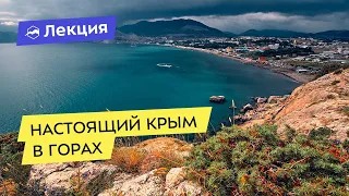 «Настоящий Крым» — почему в Крыму лучше отдыхать в горах, чем на побережье?