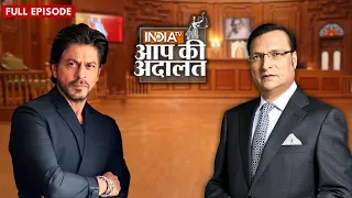 Shah Rukh Khan In Aap Ki Adalat: शाहरुख़ खान ने सुनाई अपने सबसे अतरंगी फैन की कहानी | Rajat Sharma