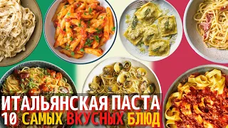 Самая Вкусная Итальянская Паста | Рейтинг Итальянской Пасты