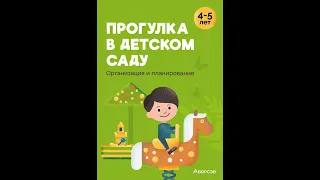 Прогулка в детском саду. Организация и планирование. 4—5 лет