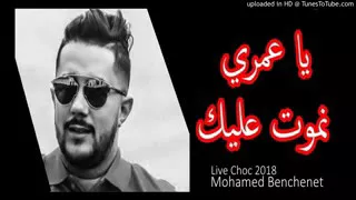 Cheb Mohamed Benchenet 2018 | Ya Omri Nmoutt 3likk | New Live Alger
