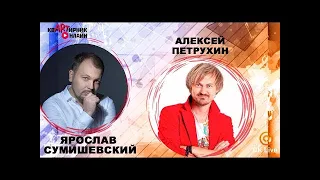 А любовь она -  Я.Сумишевский и А.Петрухин