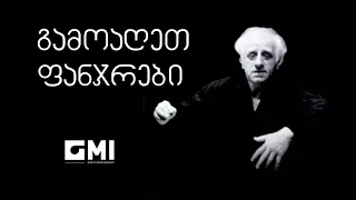 გამოაღეთ ფანჯრები / Open the Windows - ჯ. კახიძე, ვ. კახიძე / J. Kakhidze, V. Kakhidze