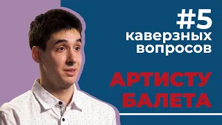 5 каверзных вопросов АРТИСТУ БАЛЕТА