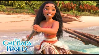 До края на морето| Смелата Ваяна | Disney Принцеса
