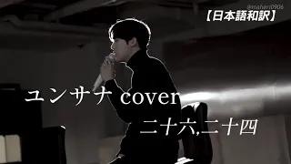 ユンサナ/二十六,二十四 cover (原曲 二十五,二十一)🌙ヒョンへ 【ASTRO/和訳】