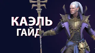 Raid Shadow Legends Каэль (Kael) Гайд#гайд #raidshadowlegends #raid #kael