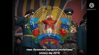 the national anthem of the Luhansk people's republic (Victory day 2019)