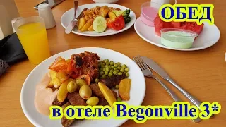 Обед в отеле Begonville 3* Мармарис, Турция