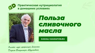 Профессор Дадали о пользе сливочного масла / Нутрициология