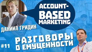 Даниил Гридин: Account-Based Marketing | Разговоры о емуценности |