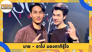 มาย - อาโป มองตาก็รู้ใจ อิ่มเอมความสวยงานของฉากเลิฟซีน