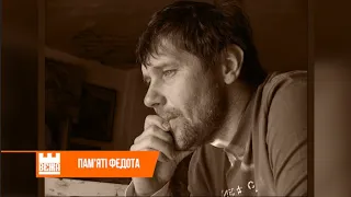 В Івано-Франківську зіграли концерт пам'яті Федота з «Перкалаби»